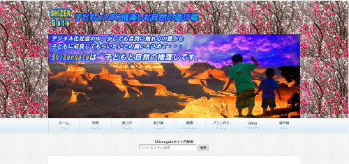 shizengateのtop画面