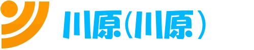 川原（河原）のテキスト画像