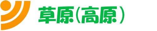 草原（高原）テキストの画像