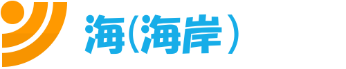 海テキストの画像